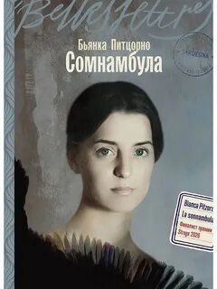 Питцорно Бьянка - Сомнамбула