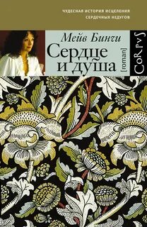 Бинчи Мейв - Сердце и душа