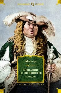 Мольер Жан Батист - Мещанин во дворянстве