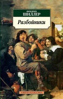 Шиллер Фридрих - Разбойники