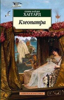 Хаггард Генри Райдер - Клеопатра