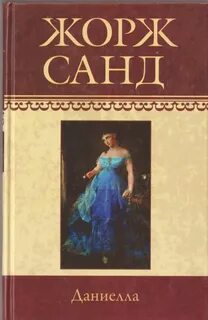 Санд Жорж - Даниелла