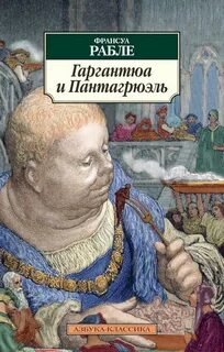 Рабле Франсуа - Гаргантюа и Пантагрюэль