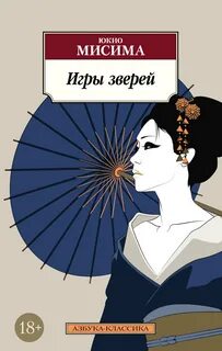 Мисима Юкио - Игры зверей