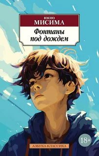 Мисима Юкио - Фонтаны под дождём
