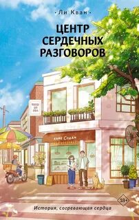 Кван Ли - Центр сердечных разговоров