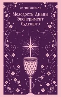 Корелли Мария - Молодость Дианы. Эксперимент будущего