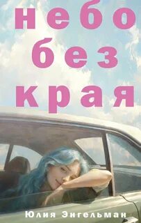 Энгельман Юлия - Небо без края