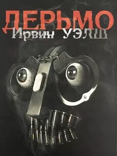 Уэлш Ирвин - Дерьмо