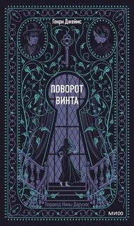 Джеймс Генри - Поворот винта