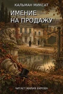 Миксат Кальман - Имение на продажу