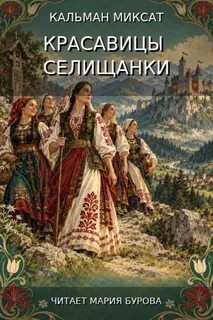 Миксат Кальман - Красавицы селищанки