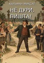 Миксат Кальман - Не дури, Пишта!