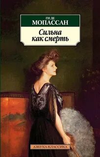 Мопассан Ги де - Сильна как смерть