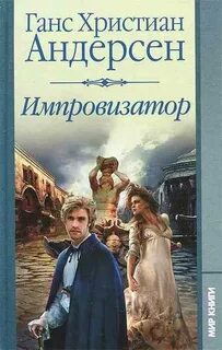 Андерсен Ганс Христиан - Импровизатор