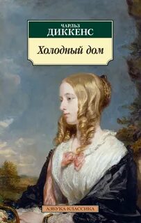 Диккенс Чарльз - Холодный дом