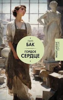 Бак Перл - Гордое сердце