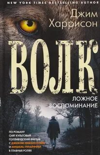 Харрисон Джим - Волк. Ложное воспоминание
