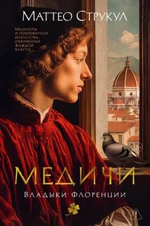 Струкул Маттео - Медичи 01,02. Владыки Флоренции