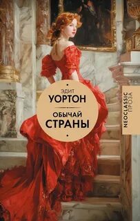 Уортон Эдит - Обычай страны