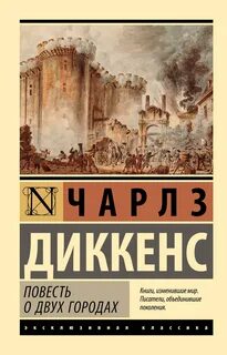 Диккенс Чарльз - Повесть о двух городах