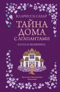 Сабар Кларисса - Тайна дома с агапантами: Флора и Жозефина