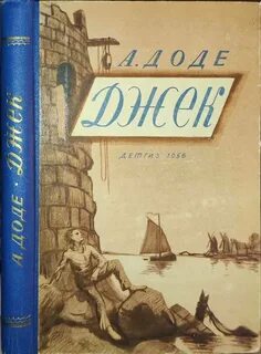 Доде Альфонс - Джек
