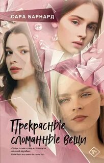 Барнард Сара - Прекрасные сломанные вещи 01. Прекрасные сломанные вещи