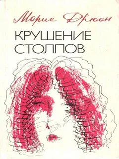 Дрюон Морис - Конец людей 02. Крушение столпов