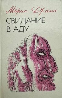 Дрюон Морис - Конец людей 03. Свидание в аду