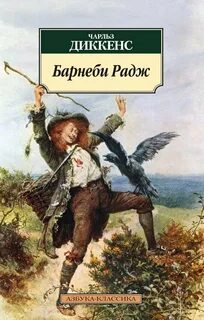 Диккенс Чарльз - Барнеби Радж