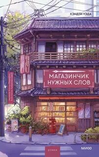 Уэда Кэндзи - Магазинчик нужных слов