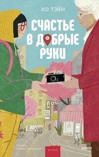 Тэён Хо - Счастье в добрые руки