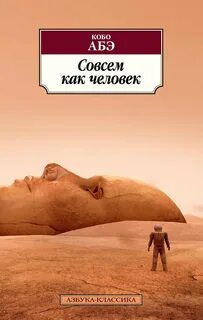 Абэ Кобо - Совсем как человек