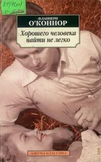 О'Коннор Фланнери - Хорошего человека найти нелегко
