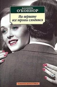 О’Коннор Фланнери - На вершине все тропы сходятся
