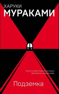 Мураками Харуки - Подземка