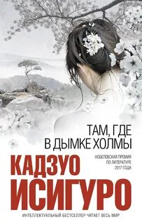 Исигуро Кадзуо - Там, где в дымке холмы