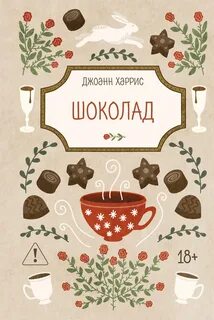 Харрис Джоан - Шоколадная трилогия 01. Шоколад