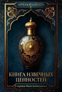 Малхотра Анчал - Книга извечных ценностей