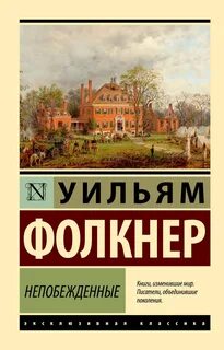 Фолкнер Уильям - Непобеждённые
