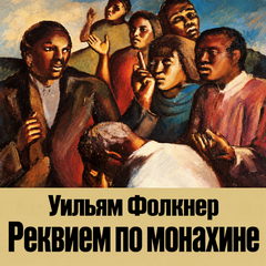 Фолкнер Уильям - Реквием по монахине