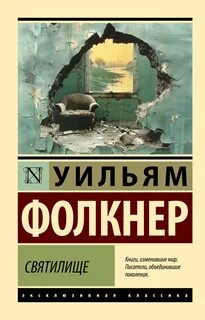 Фолкнер Уильям - Святилище