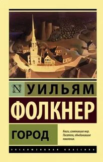 Фолкнер Уильям - Трилогия о Сноупсах 02. Город