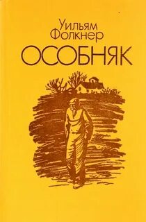 Фолкнер Уильям - Трилогия о Сноупсах 03. Особняк