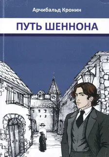 Кронин Арчибальд - Путь Шеннона