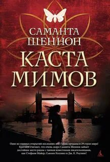 Шеннон Саманта - Сезон костей 02. Каста мимов