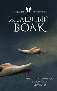 Петтерсен Сири - Вардари 01. Железный волк