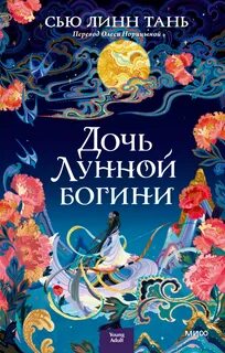 Тань Сью Линн - Небесное царство 01. Дочь Лунной богини