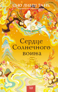 Тань Сью Линн - Небесное царство 02. Сердце Солнечного воина